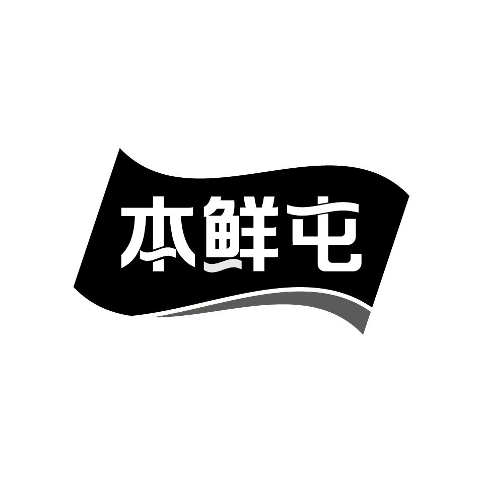 本鲜屯