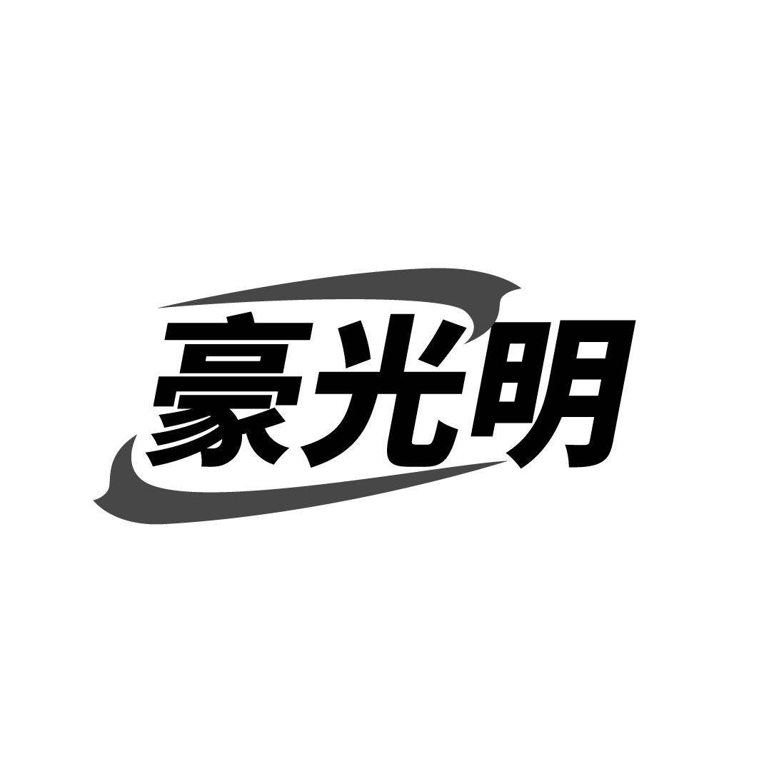 豪光明