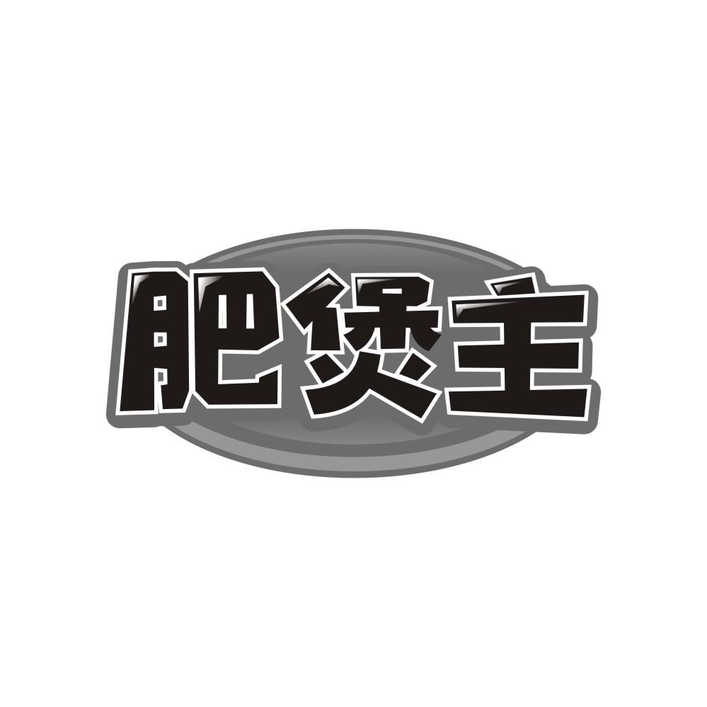 肥煲主