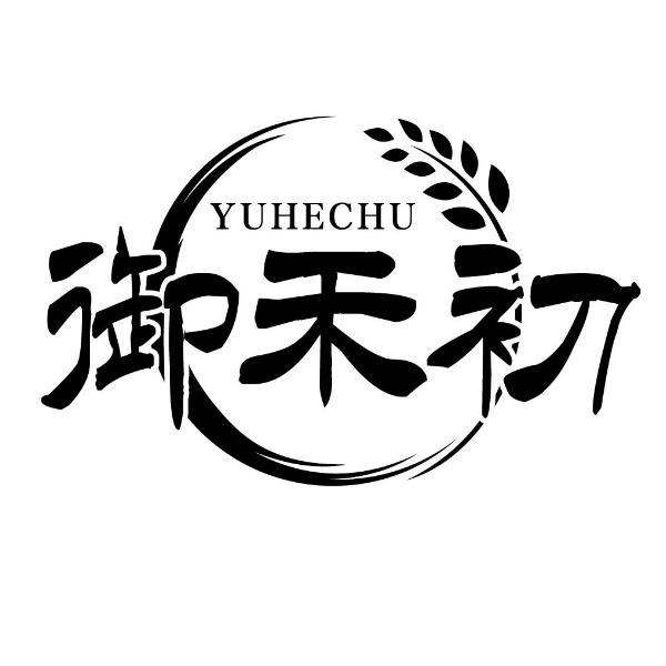 御禾初