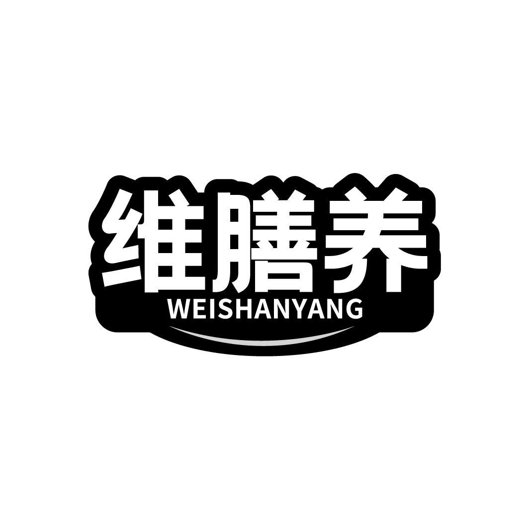 维膳养