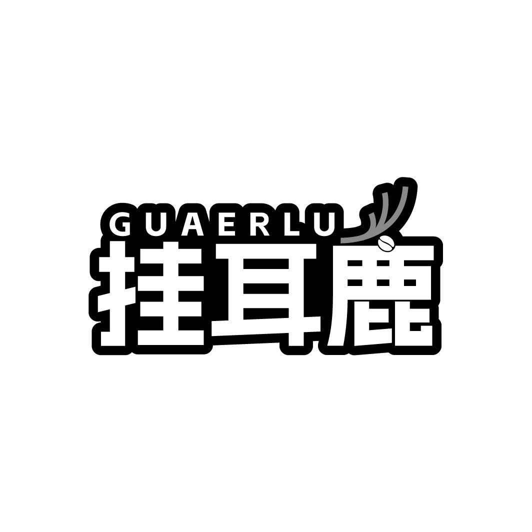 挂耳鹿