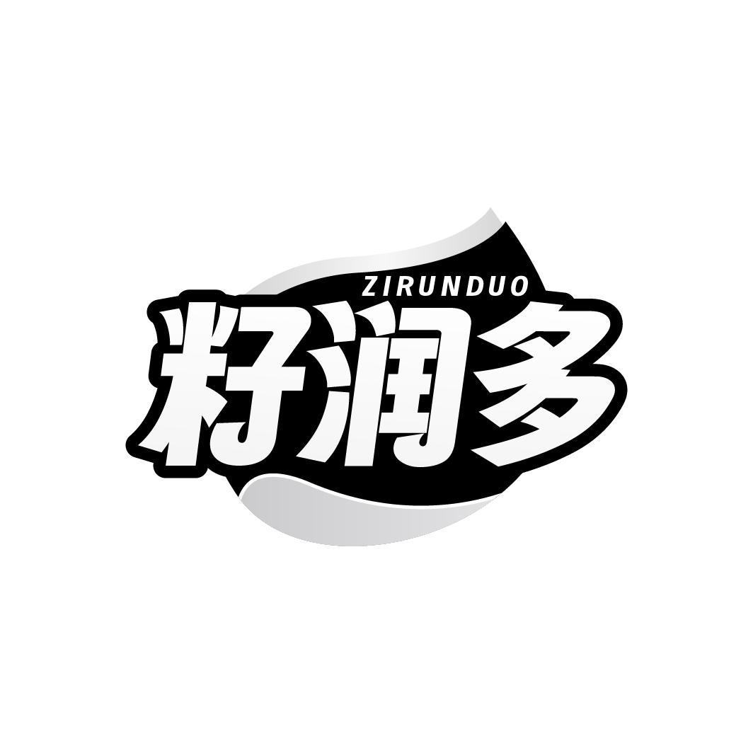 籽润多