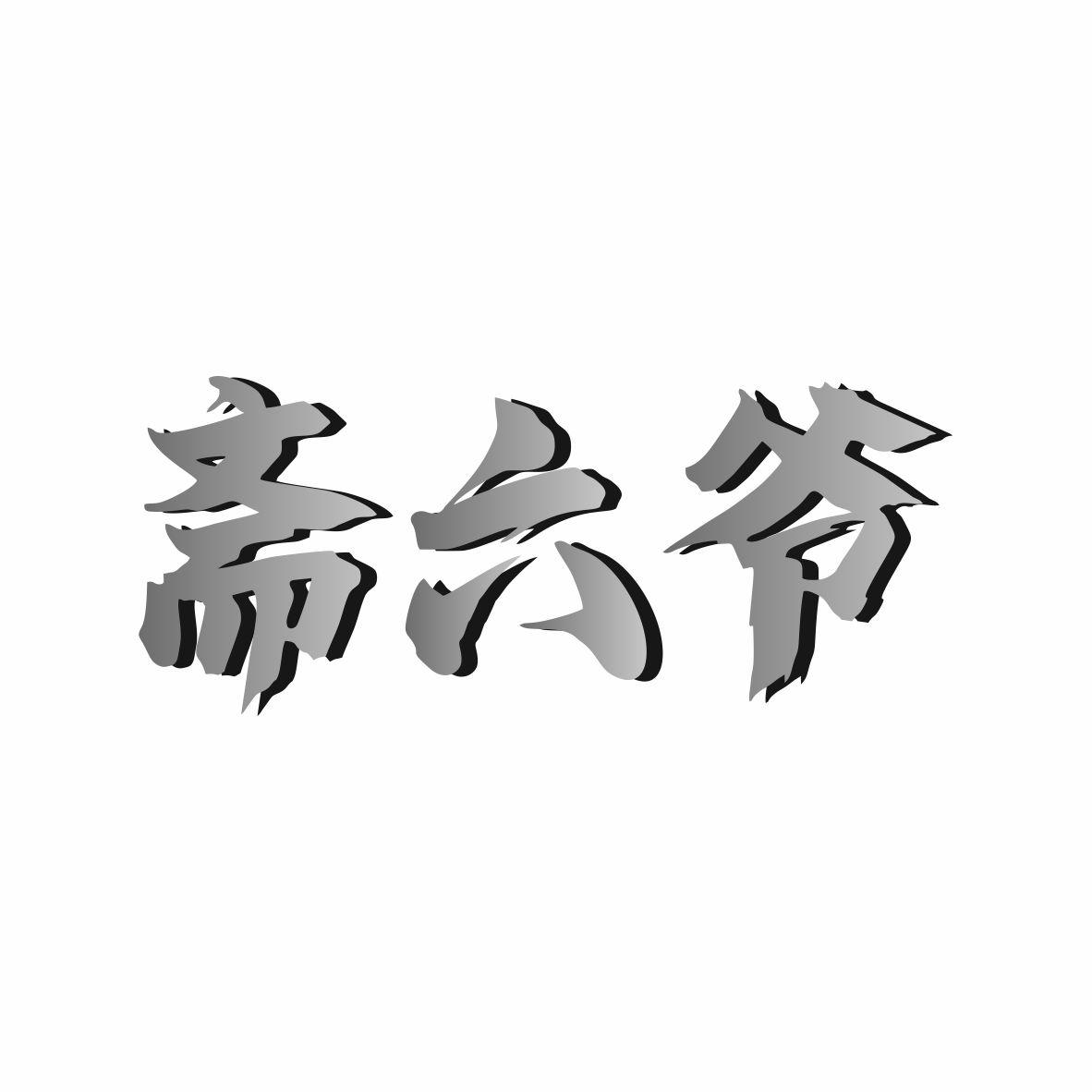 斋六爷