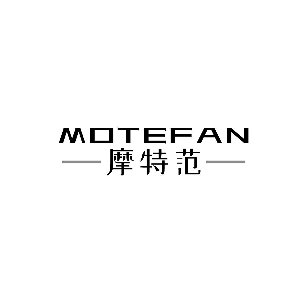 摩特范