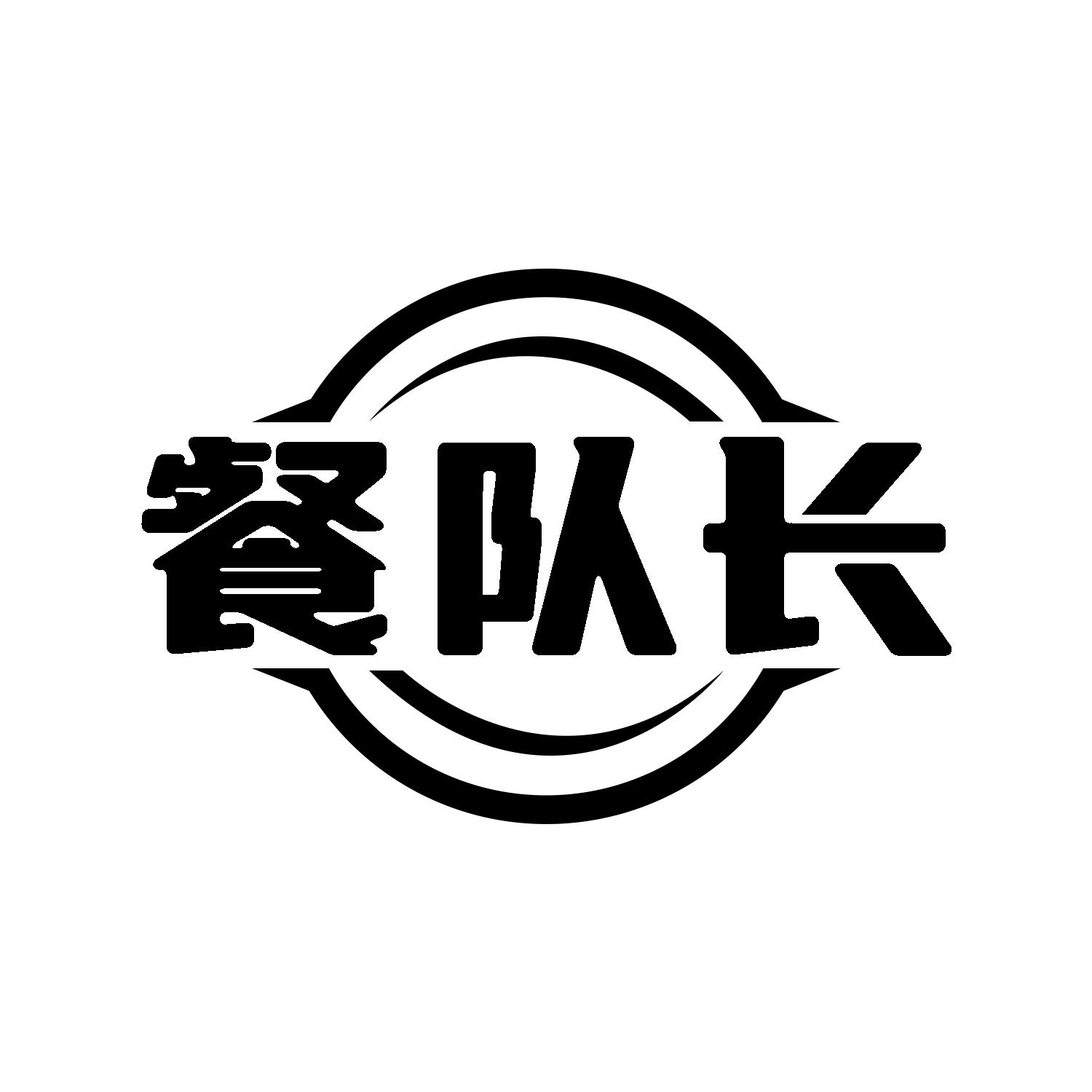 餐队长