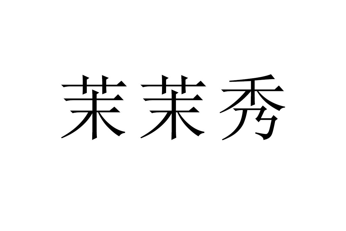 茉茉秀