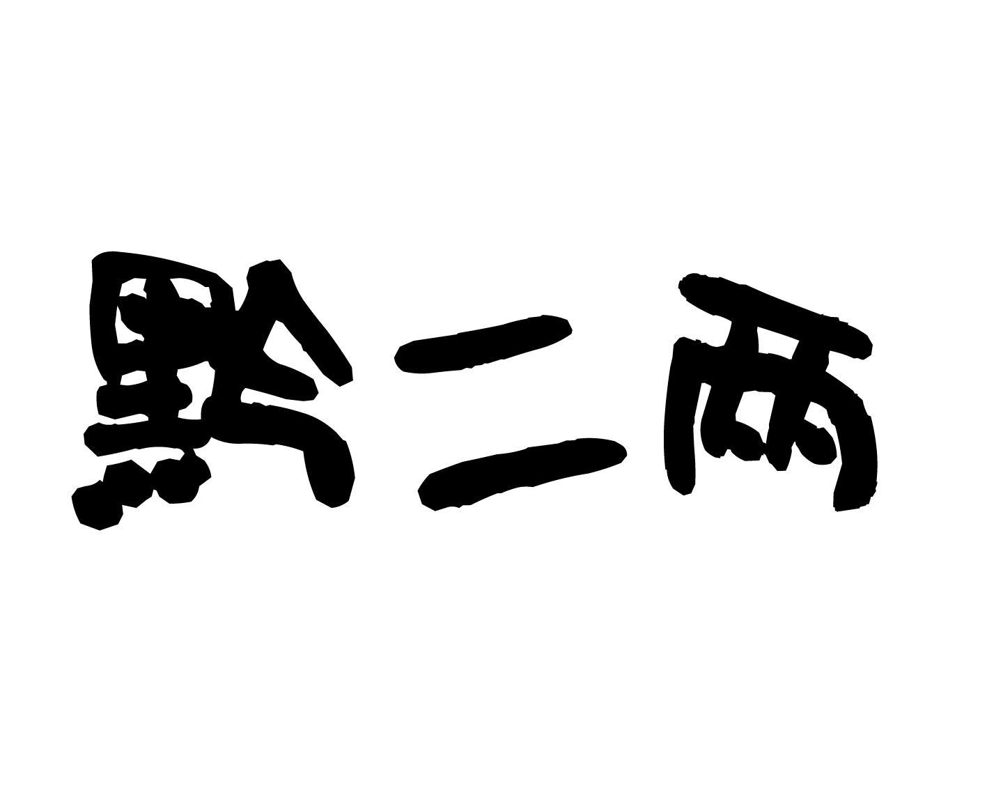 黔二两