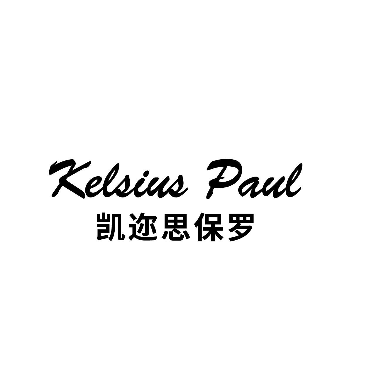 凯迩思保罗KELSIUS PAUL