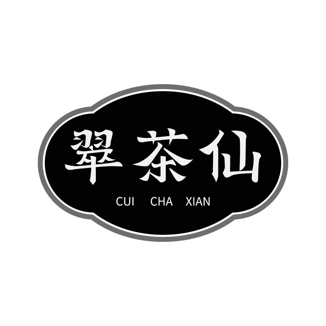 翠茶仙