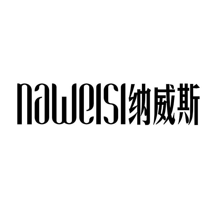 纳威斯