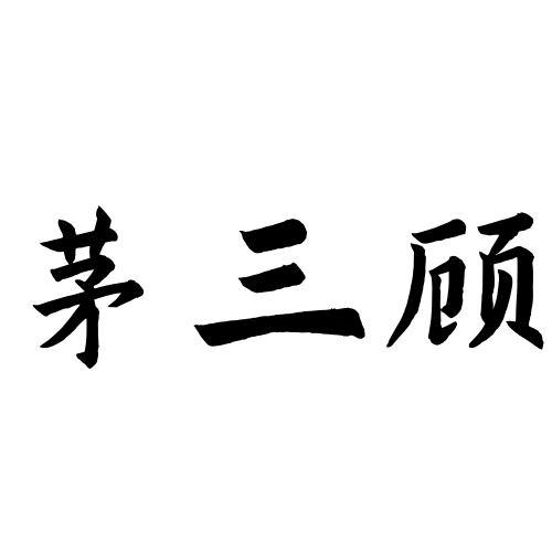 茅三顾