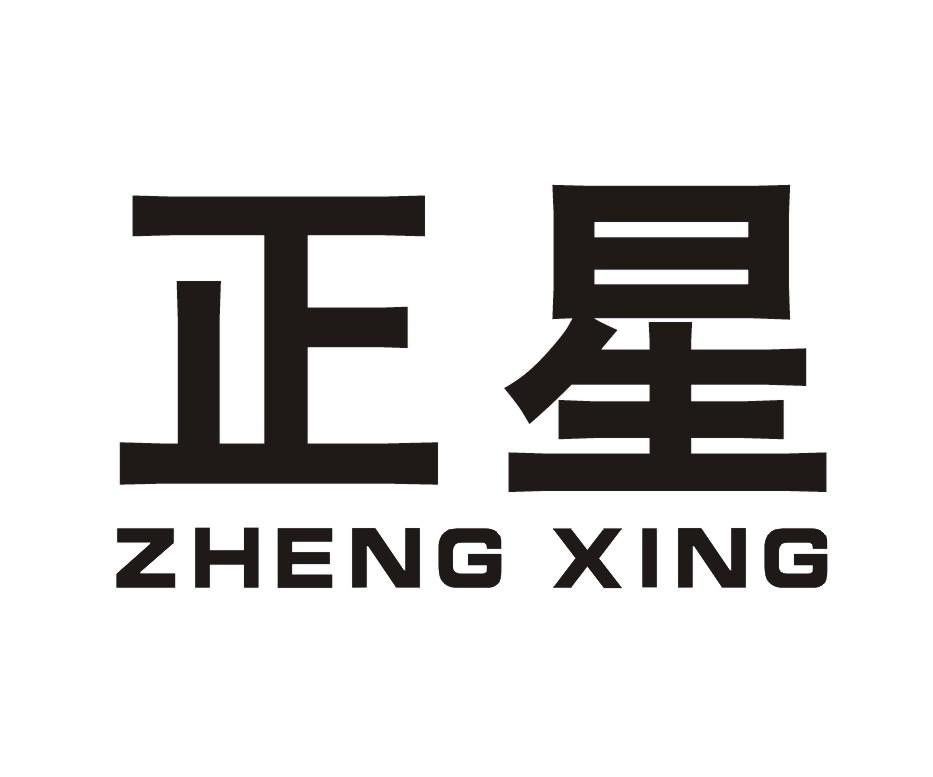 正星