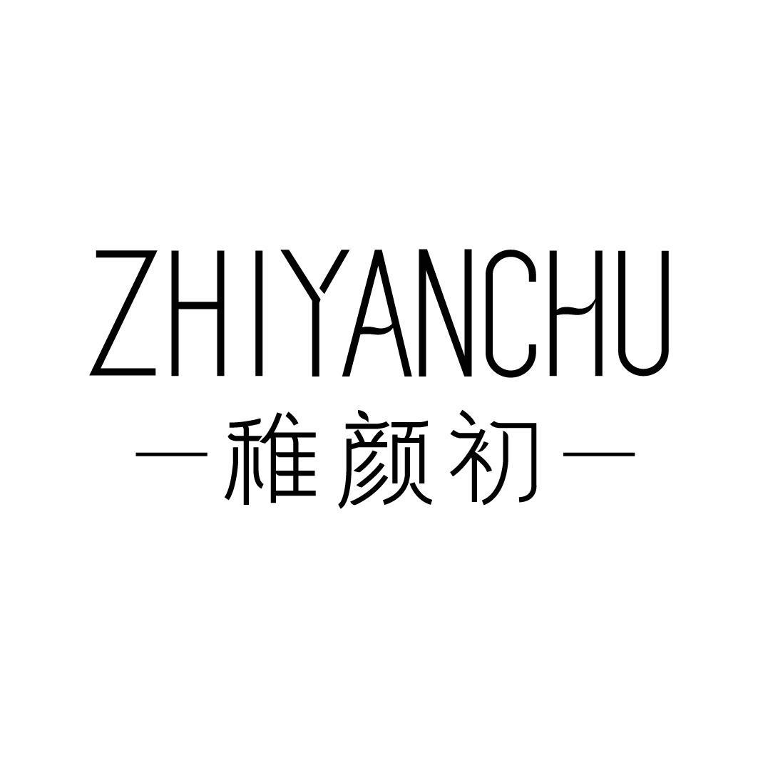 稚颜初