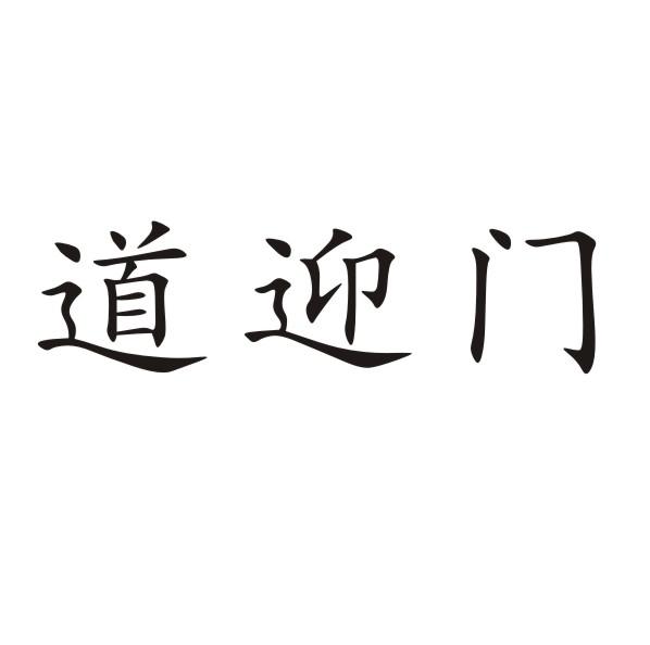 道迎门
