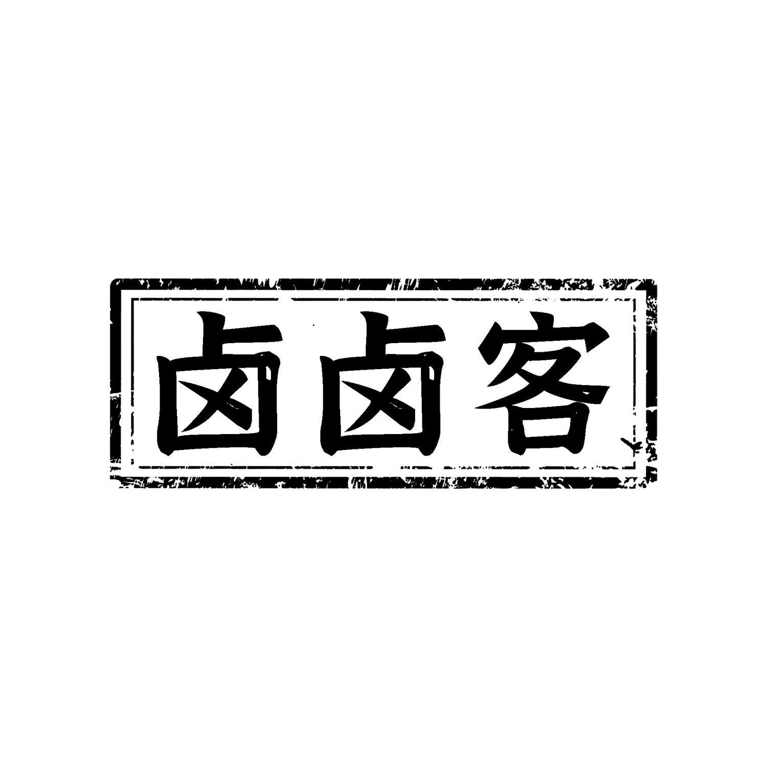 卤卤客