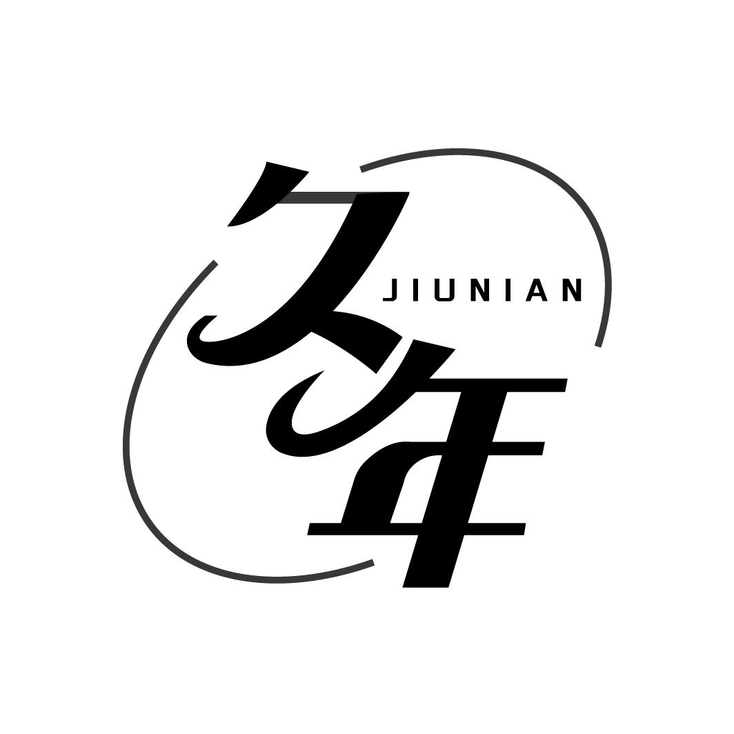 久年