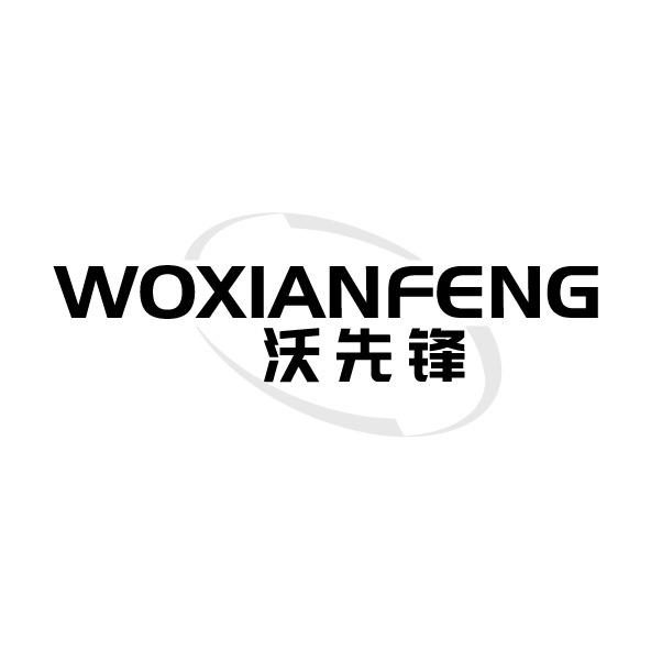 沃先锋