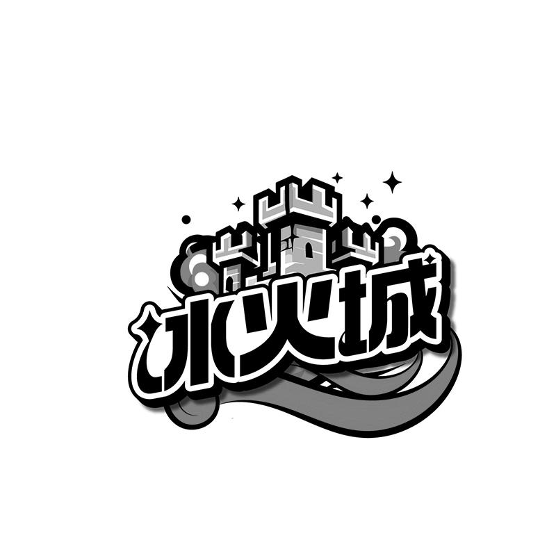 冰火城
