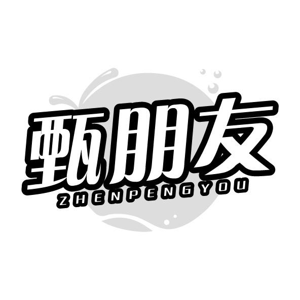 甄朋友