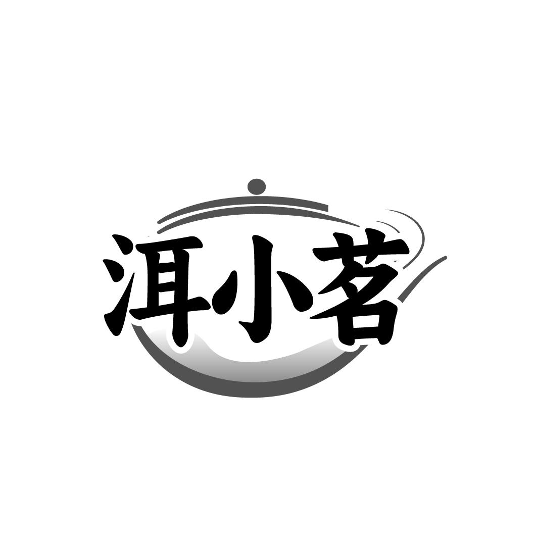 洱小茗