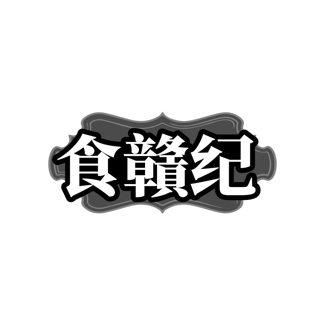 食赣纪