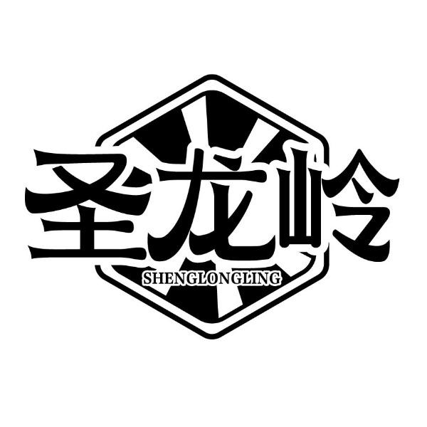 圣龙岭