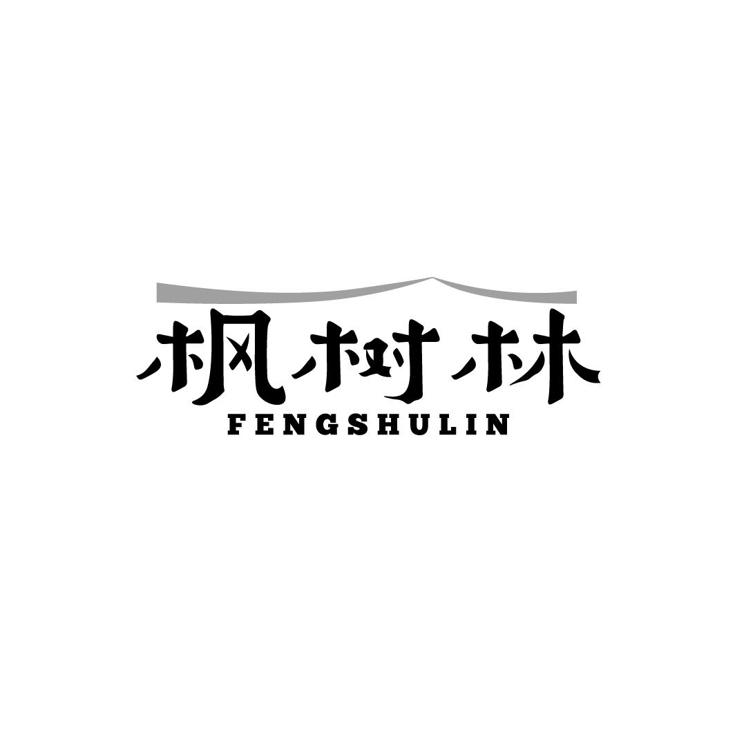 枫树林