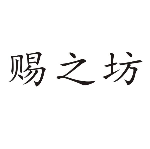 赐之坊