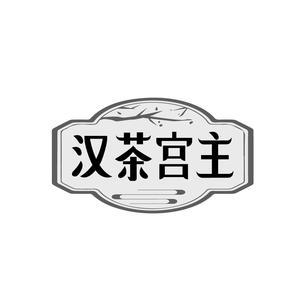汉茶宫主