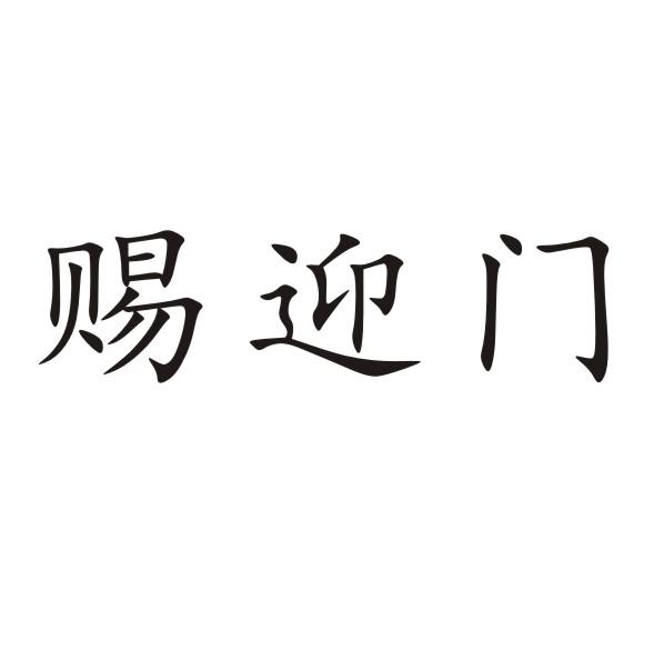 赐迎门