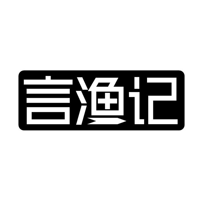 言渔记