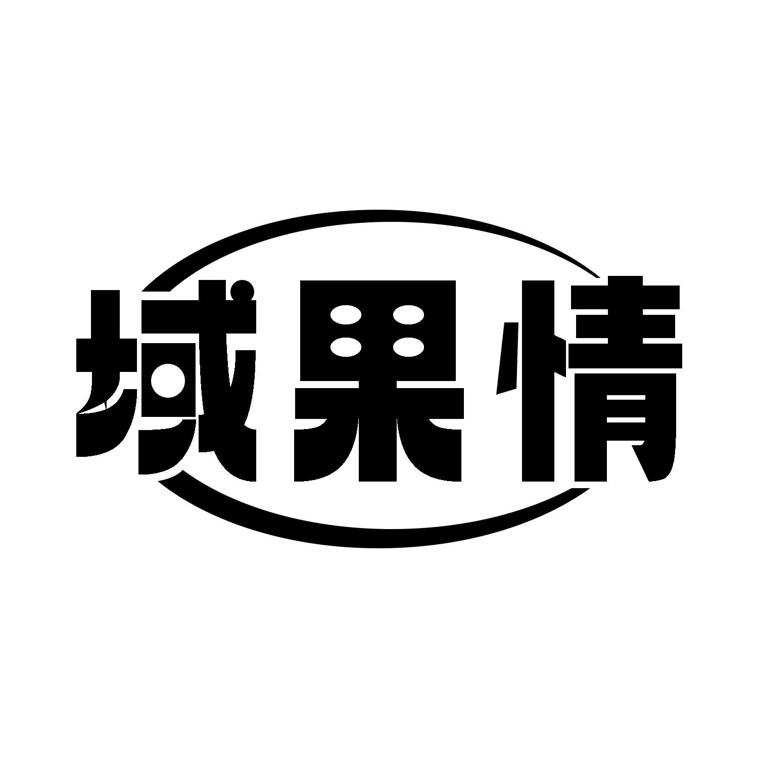 域果情