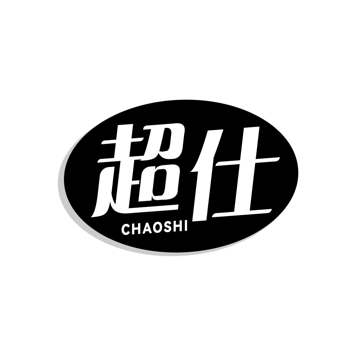 超仕