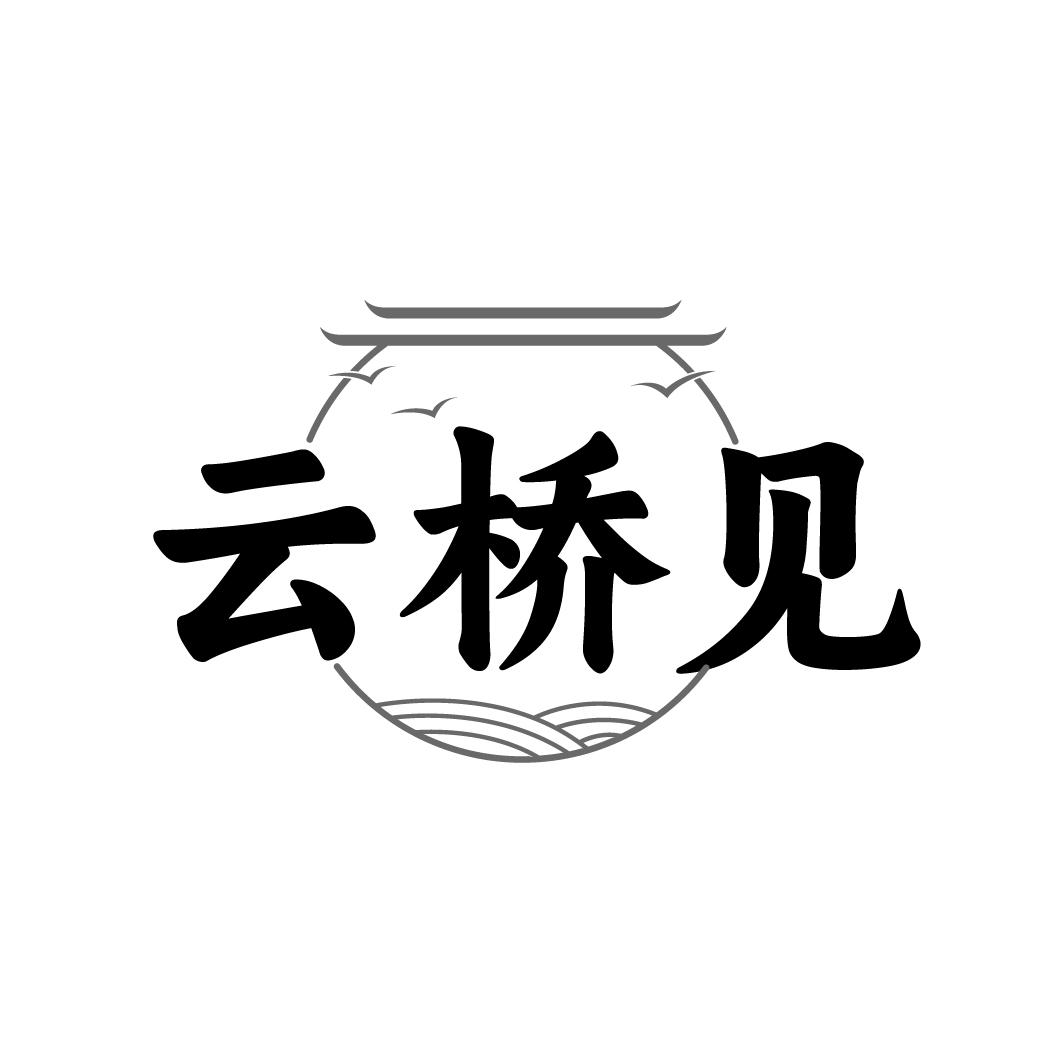 云桥见