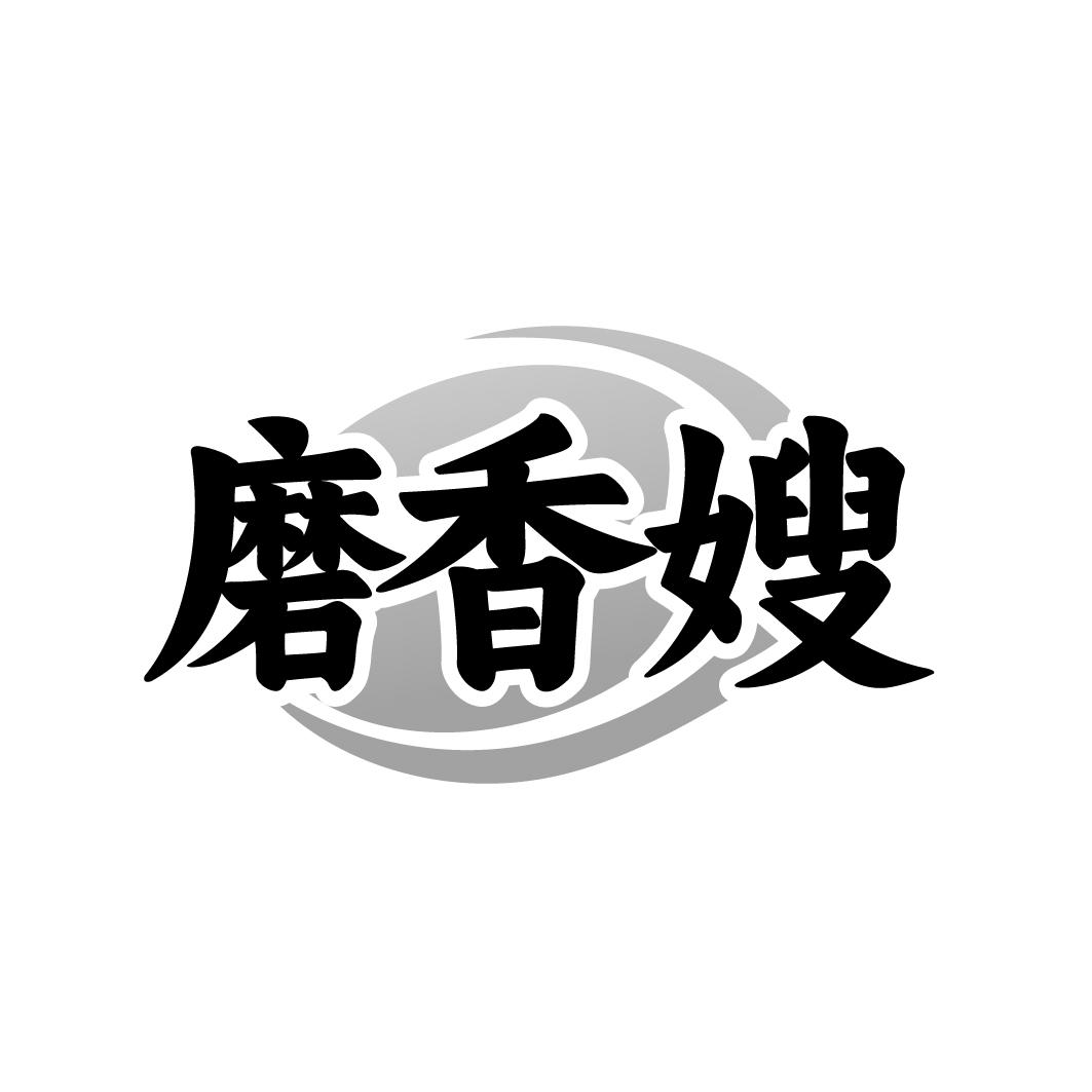磨香嫂