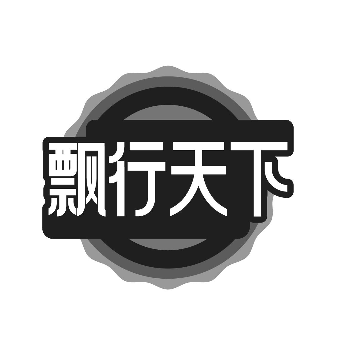 飘行天下
