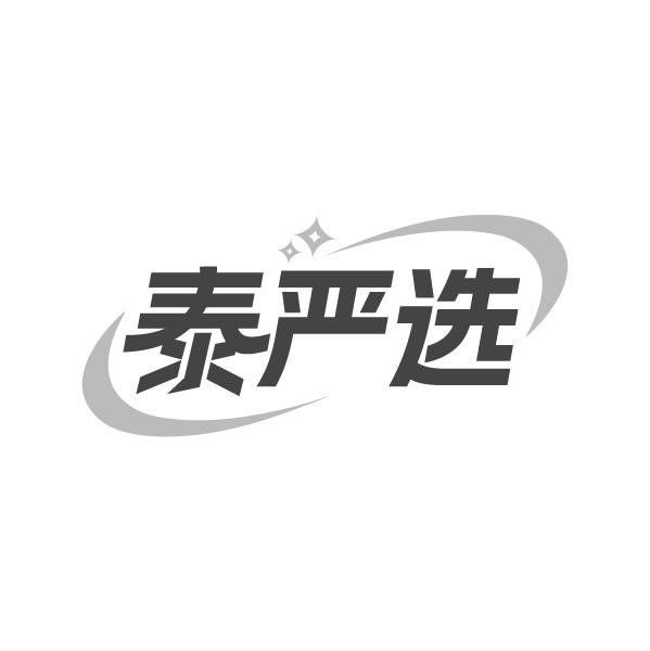 泰严选