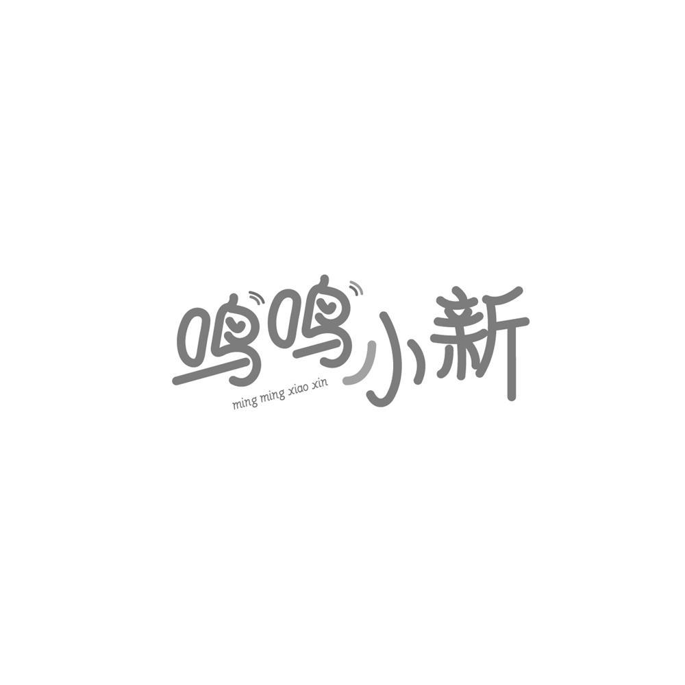鸣鸣小新