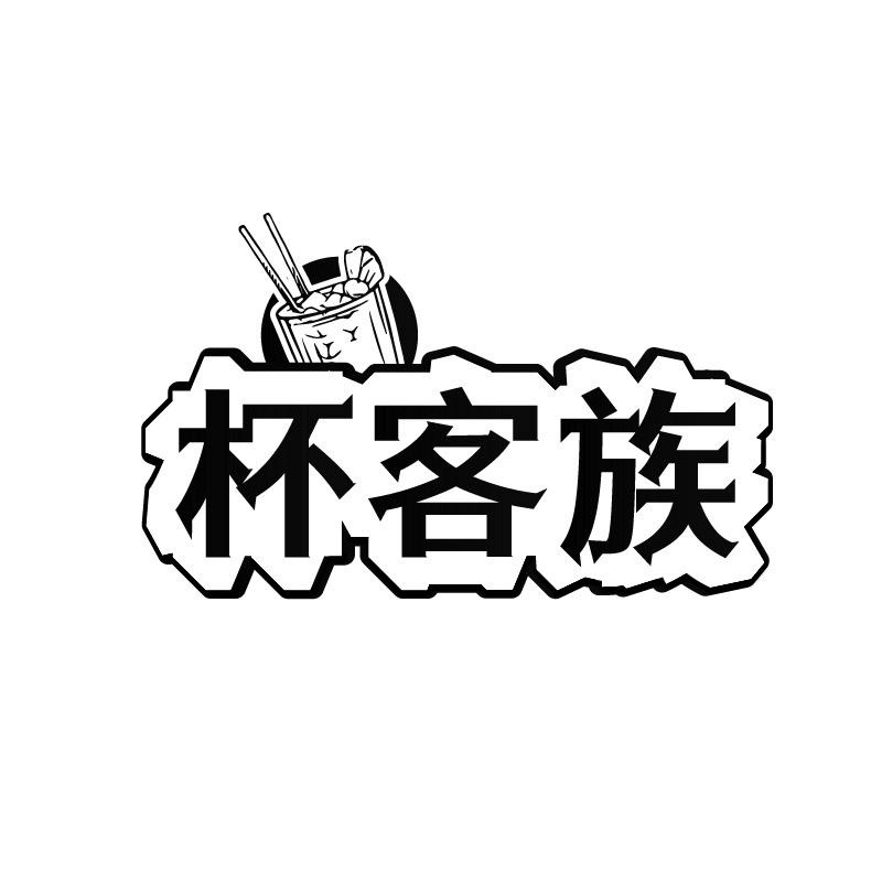 杯客族