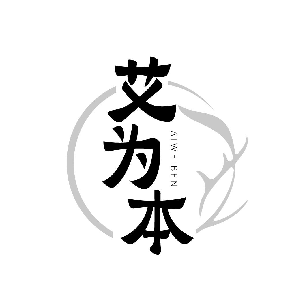 艾为本