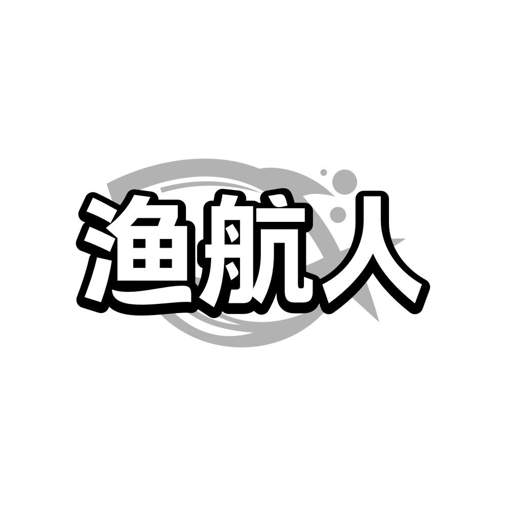 渔航人
