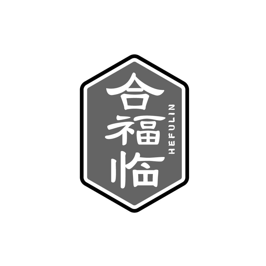 合福临