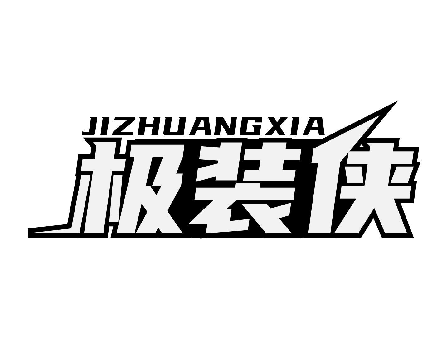 极装侠