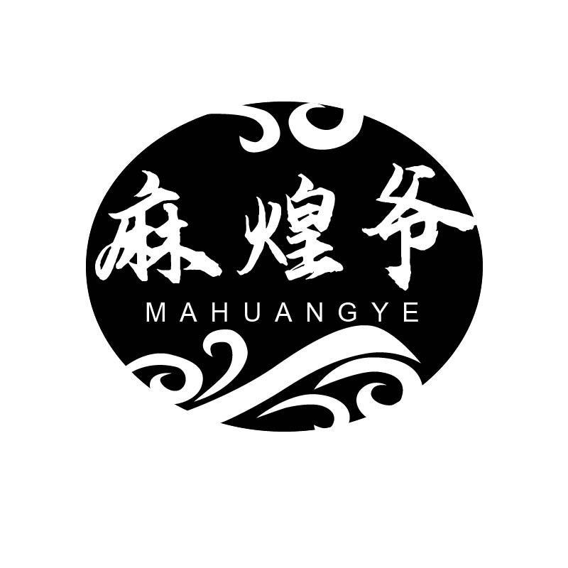 麻煌爷