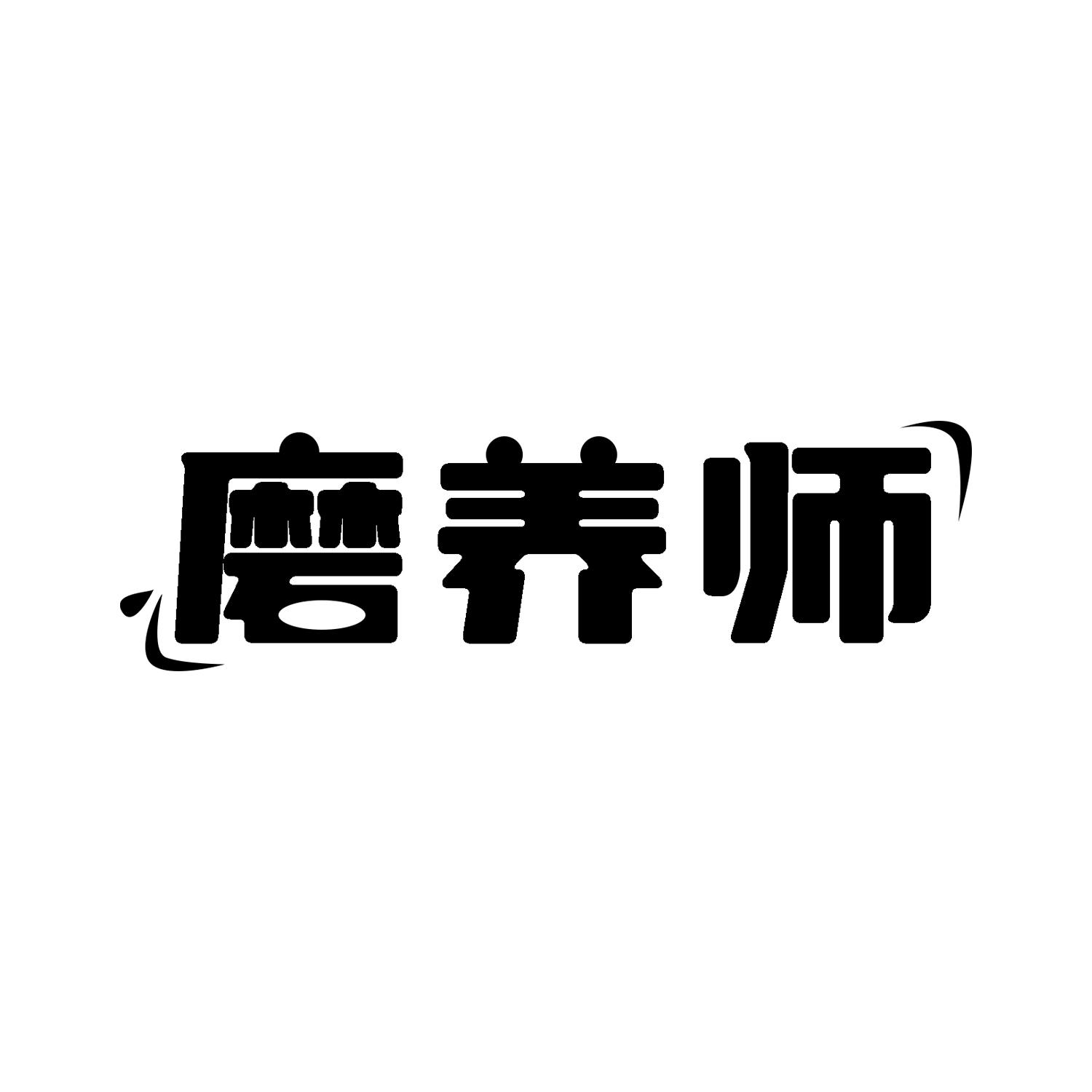 磨养师