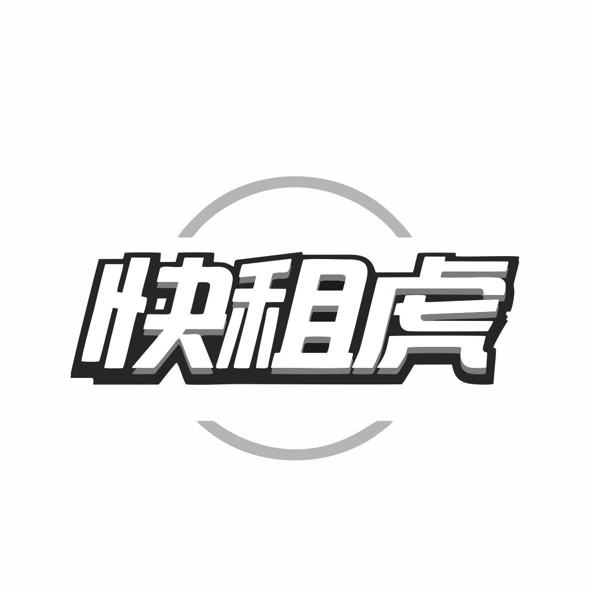 快租虎