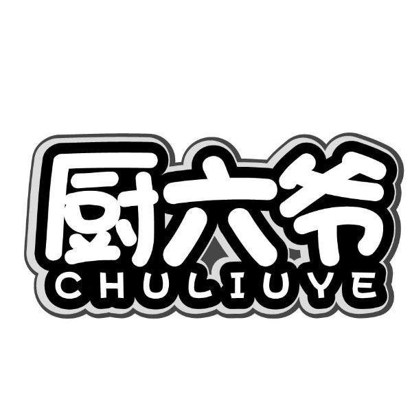 厨六爷