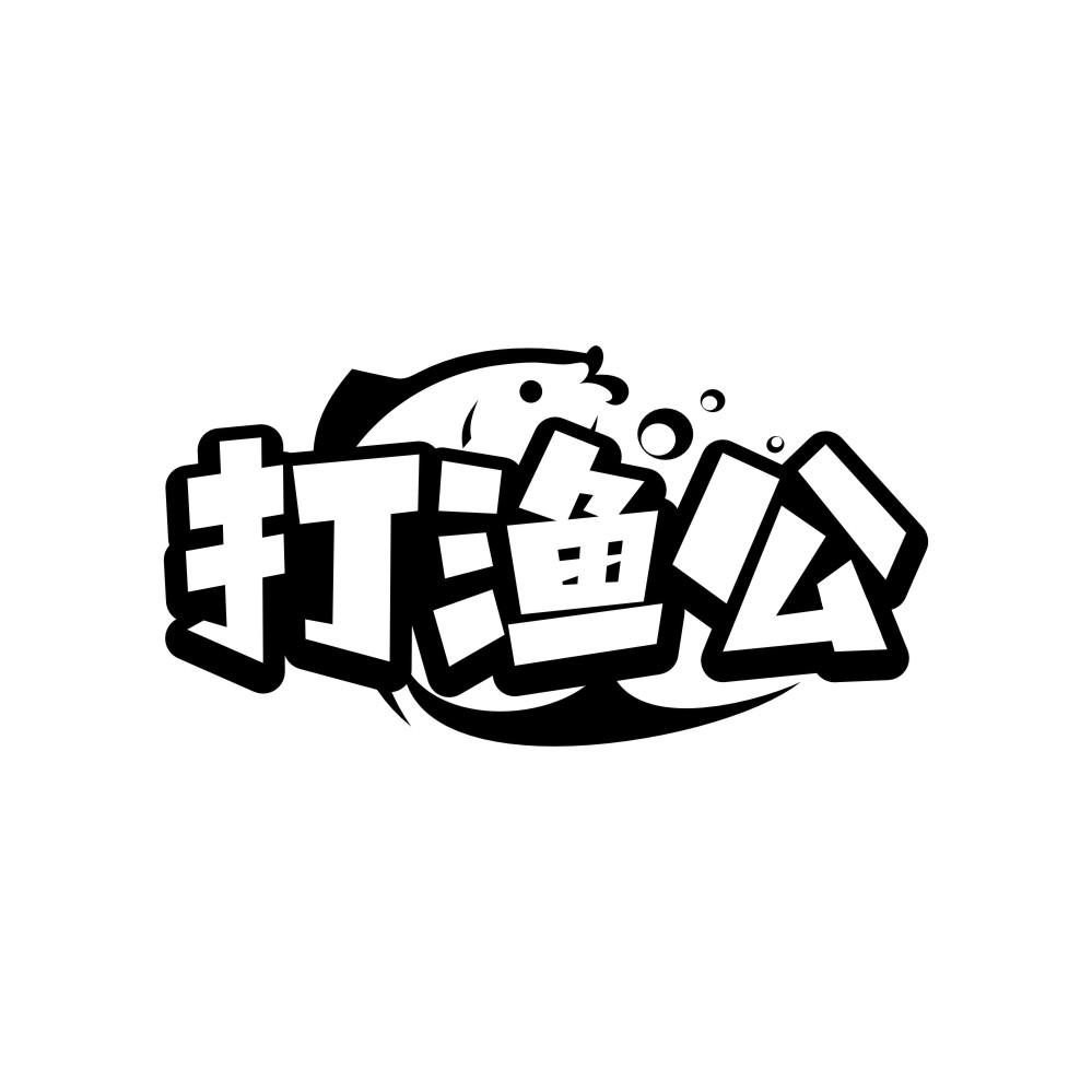 打渔公