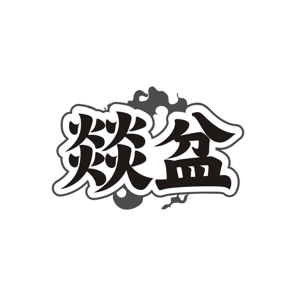 燚盆